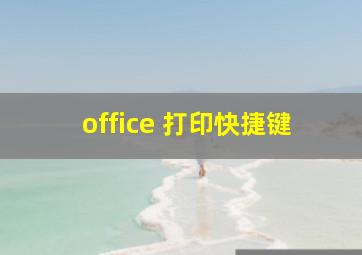 office 打印快捷键